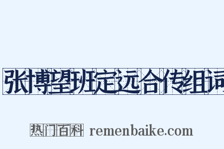 张博望班定远合传组词是什么意思的图片